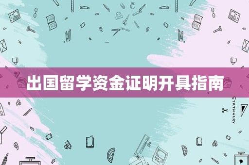 出国留学资金证明开具指南
