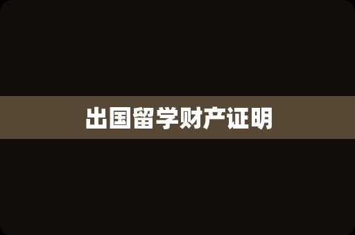 出国留学财产证明