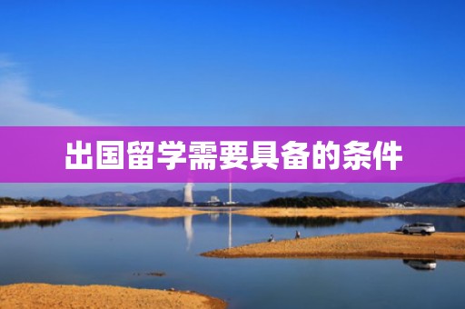 出国留学需要具备的条件