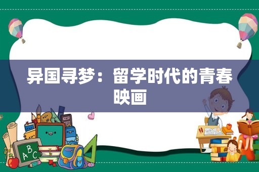 异国寻梦：留学时代的青春映画