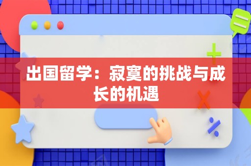 出国留学：寂寞的挑战与成长的机遇