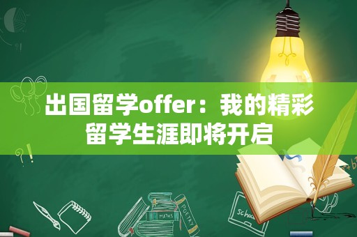 出国留学offer：我的精彩留学生涯即将开启