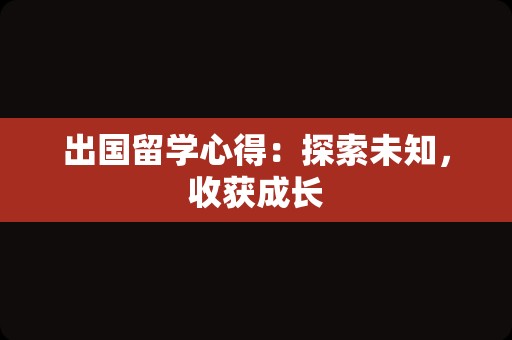 出国留学心得：探索未知，收获成长