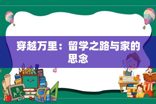 穿越万里：留学之路与家的思念