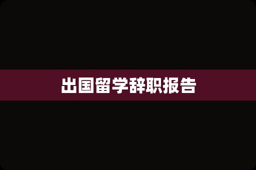 出国留学辞职报告