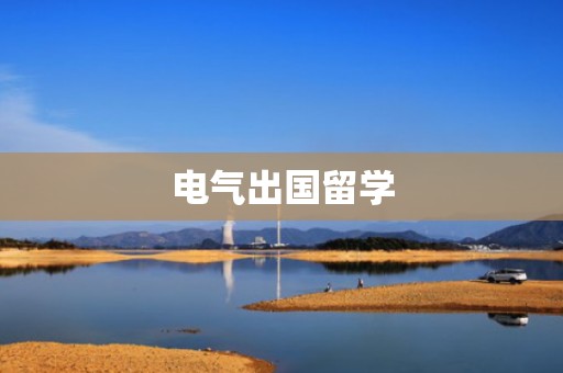电气出国留学