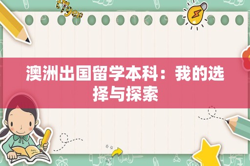 澳洲出国留学本科：我的选择与探索