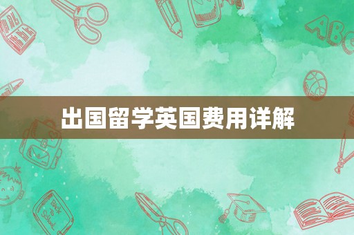 出国留学英国费用详解