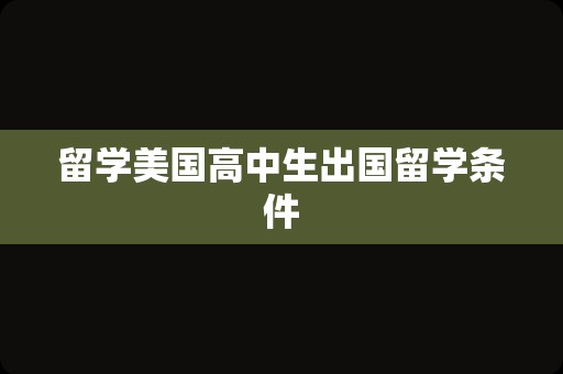 留学美国高中生出国留学条件