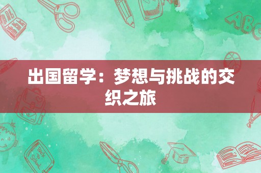 出国留学：梦想与挑战的交织之旅