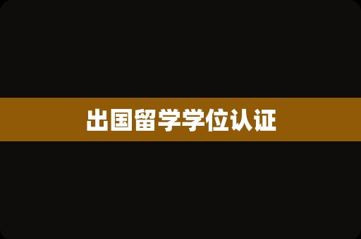 出国留学学位认证