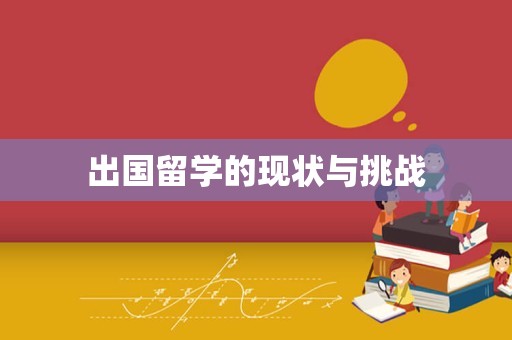 出国留学的现状与挑战