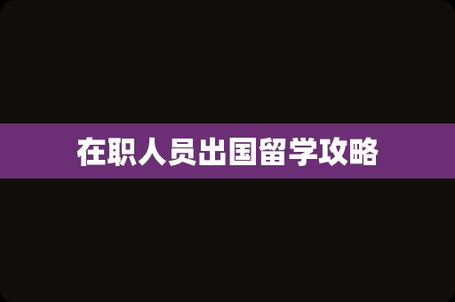在职人员出国留学攻略