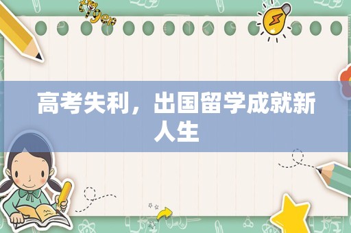 高考失利，出国留学成就新人生