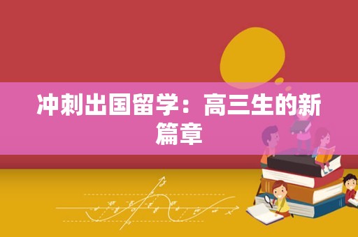 冲刺出国留学：高三生的新篇章