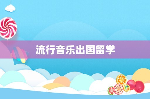 流行音乐出国留学