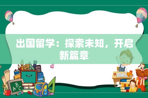 出国留学：探索未知，开启新篇章
