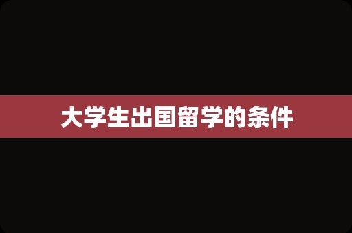 大学生出国留学的条件