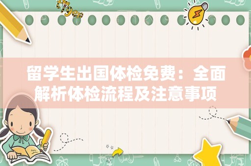 留学生出国体检免费：全面解析体检流程及注意事项