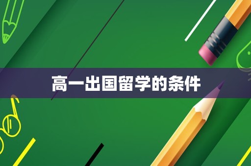 高一出国留学的条件