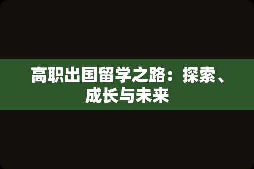 高职出国留学之路：探索、成长与未来