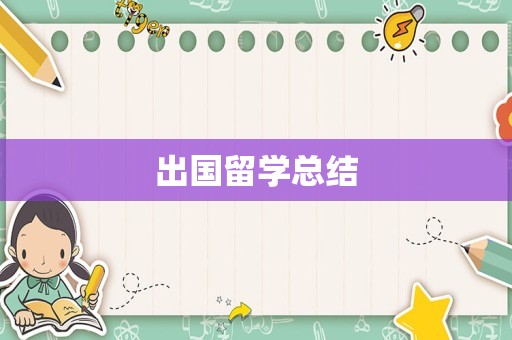 出国留学总结