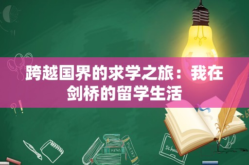 跨越国界的求学之旅：我在剑桥的留学生活
