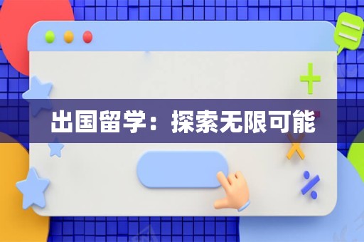 出国留学：探索无限可能