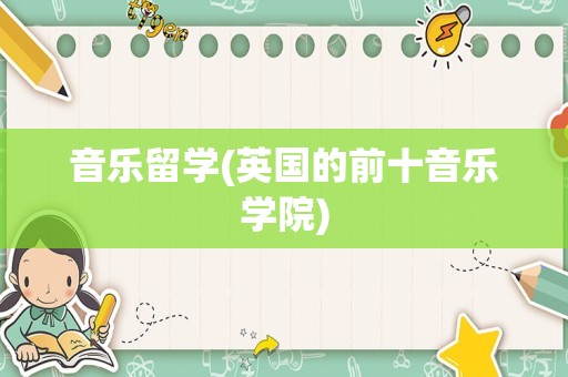 音乐留学(英国的前十音乐学院)
