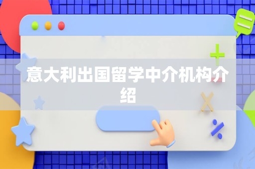 意大利出国留学中介机构介绍