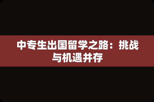 中专生出国留学之路：挑战与机遇并存