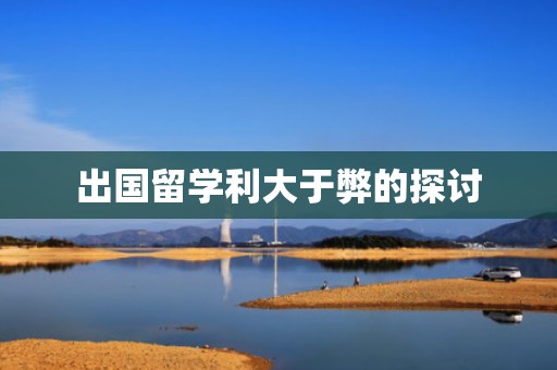 出国留学利大于弊的探讨