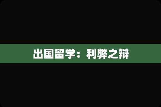 出国留学：利弊之辩