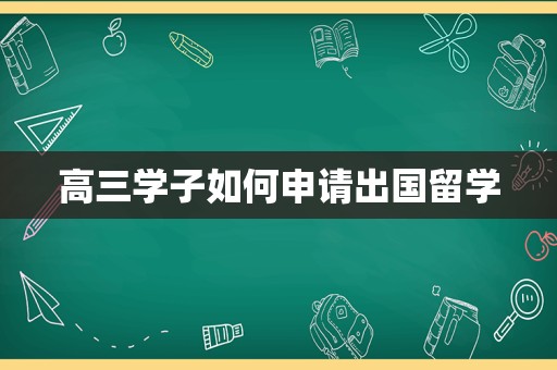 高三学子如何申请出国留学