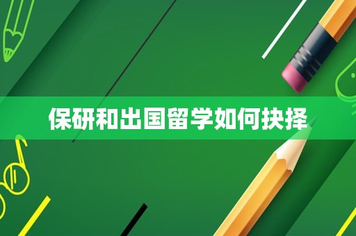 保研和出国留学如何抉择