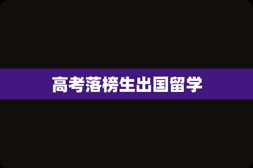 高考落榜生出国留学