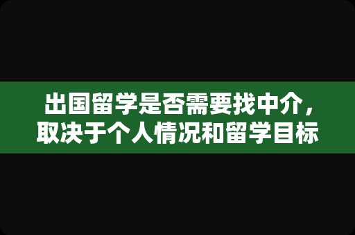 出国留学是否需要找中介，取决于个人情况和留学目标