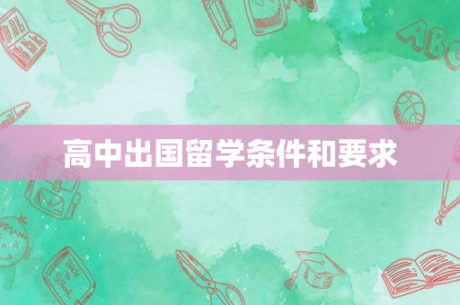 高中出国留学条件和要求