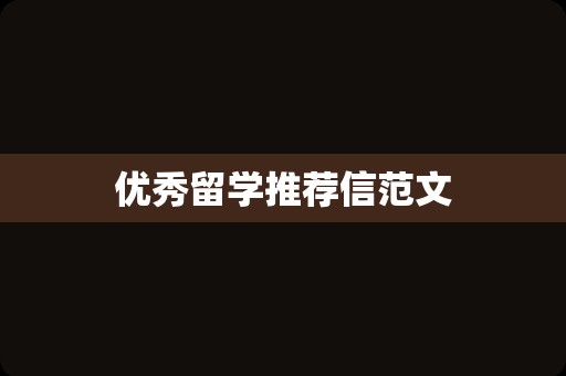 优秀留学推荐信范文