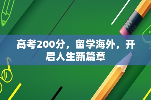 高考200分，留学海外，开启人生新篇章