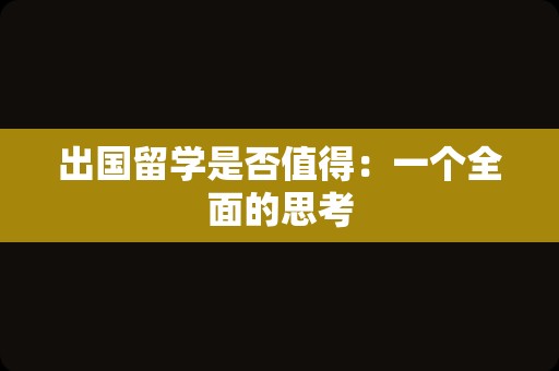 出国留学是否值得：一个全面的思考
