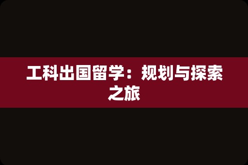 工科出国留学：规划与探索之旅
