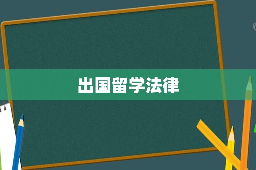 出国留学法律