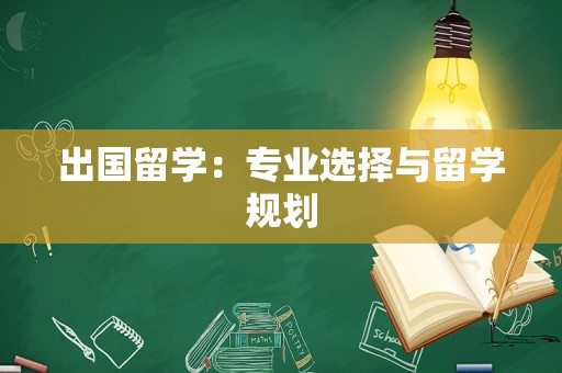 出国留学：专业选择与留学规划