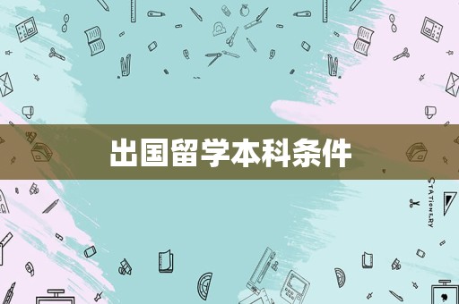 出国留学本科条件