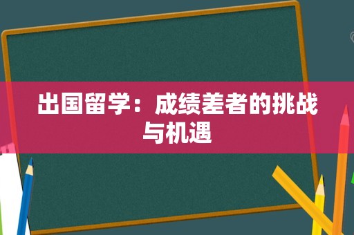 出国留学：成绩差者的挑战与机遇
