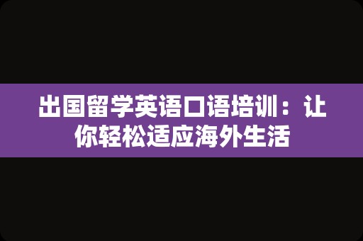 出国留学英语口语培训：让你轻松适应海外生活