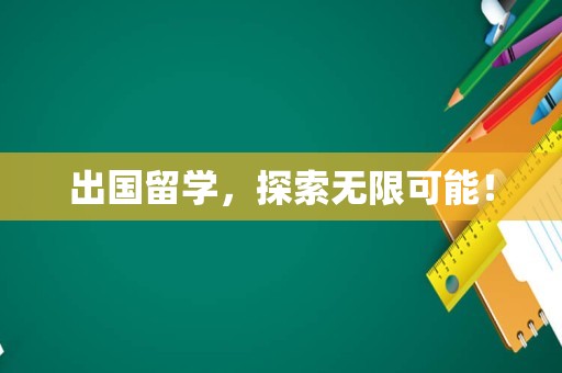 出国留学，探索无限可能！