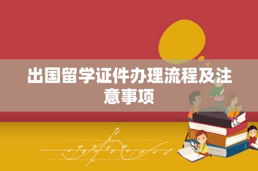 出国留学证件办理流程及注意事项