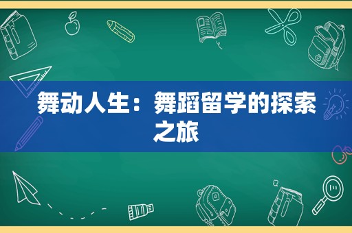 舞动人生：舞蹈留学的探索之旅